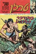 Tarzan (Israeli Series c.1970's Karnaf) Hebrew Language 13/14