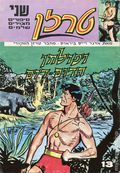 Tarzan (Israeli Series c.1970's Karnaf) Hebrew Language 13/14