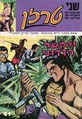 Tarzan (Israeli Series c.1970's Karnaf) Hebrew Language 41/42