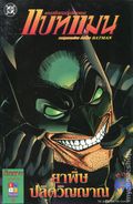 Detective Comics (Thai 1990 Nation Comics) 78