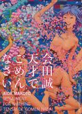 Aida Makoto Monument For Nothing HC (2012 Mori Art Museum) 1-1ST