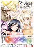 Rainbow Days Love Live Photo Essay Series GN (Japanese 2020 Kadokawa) 1-1ST