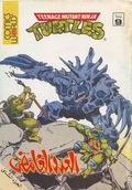 Teenage Mutant Ninja Turtles (Egyptian 1994 Comics World/Nahdet Misr) 9