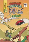 Teenage Mutant Ninja Turtles (Egyptian 1994 Comics World/Nahdet Misr) 18