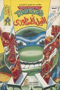 Teenage Mutant Ninja Turtles (Egyptian 1994 Comics World/Nahdet Misr) 19