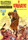 Classics Illustrated (c.1975 Atlantis - M. Pechlivanides) Greek 1107