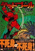 Deadpool World's Greatest Comic Magazine TPB (Japanese 2017 ShoPro Books) 3-1ST