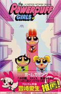 Powerpuff Girls TPB (Japanese 2018 Phase 6) 1-1ST