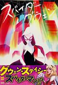 Spider-Gwen TPB (Japanese 2017 ShoPro Books) 0-REP