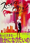Spider-Gwen TPB (Japanese 2017 ShoPro Books) 1-REP
