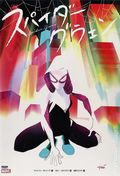 Spider-Gwen TPB (Japanese 2017 ShoPro Books) 0-1ST