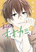 That Wolf-Boy is Mine GN (2016 Kodansha) Manga 3-1ST
