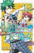 Yamada-Kun and the Seven Witches GN (2015 Kodansha Digest) 12-1ST
