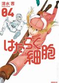 Cells at Work GN (2016-2021 Kodansha) 4-1ST