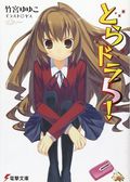 Toradora! SC (2018- A Seven Seas Light Novel) 5-1ST