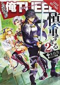 Hero is Overpowered but Overly Cautious SC (2019- Yen On) A Light Novel 2-1ST