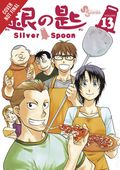 Silver Spoon GN (2018- Yen Press) 13-1ST