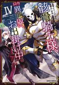 Skeleton Knight in Another World GN (2019 Seven Seas) 4-1ST