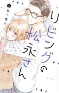 Living Room Matsunaga-San GN (2020 Kodansha Comics) 6-1ST