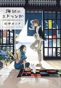 Seaside Stranger Karukaze no Etranger (2021 Seven Seas Manga) 1-1ST