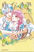 Sign of Affection GN (2021 Kodansha) 4-1ST