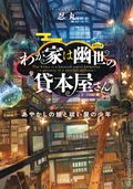 Haunted Bookstore Gateway to a Parallel Universe SC (2021 Seven Seas) A Light Novel 1-1ST