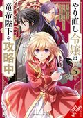 Do-Over Damsel Conquers the Dragon Emperor GN (2023 Yen Press) 5-1ST