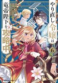 Do-Over Damsel Conquers the Dragon Emperor GN (2023 Yen Press) 6-1ST